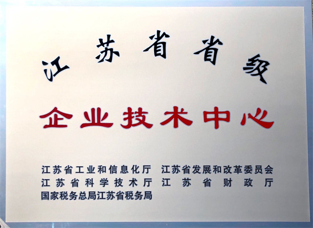 江蘇省省級企業(yè)技術中心.jpg